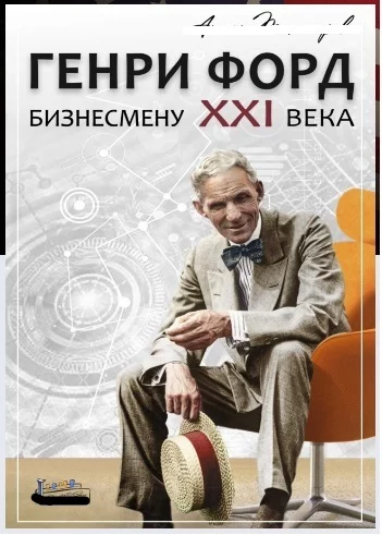 The producer also writes books. Chukchi is a writer! - My, Henry Ford, Books