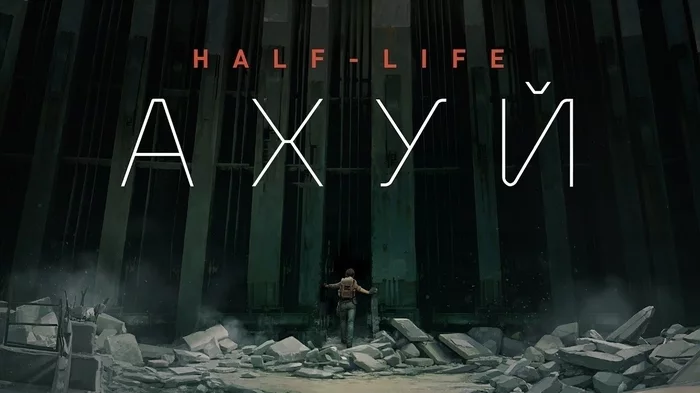 To everyone who was waiting: - Mat, Виртуальная реальность, Half-Life: Alyx, Humor, Valve, Games, Half-life