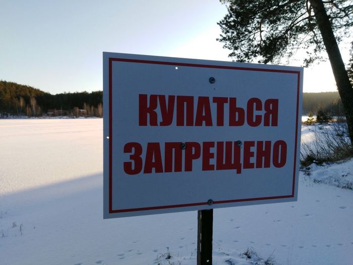 Timely warning - My, Winter, Ice, Snow, Bathing, Prohibitory mark, Ural, Longpost