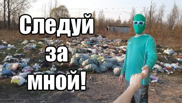 follow me - My, Dump, Garbage, Cleaning, follow me, Chistoman