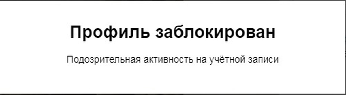 Почему заблокирован профиль. Профиль заблокирован. Avito ваш профиль заблокирован. Закрывайте профили блокируете. S7 профиль заблокирован.