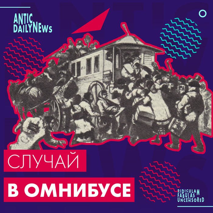 Николай I и омнибус (по версии ADN)