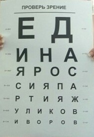 А ты быстро поймешь??? - Единая Россия, Зрение, Оскорбление, Высказывание, Политика