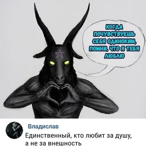 It's true) - Satan, Milota, Love