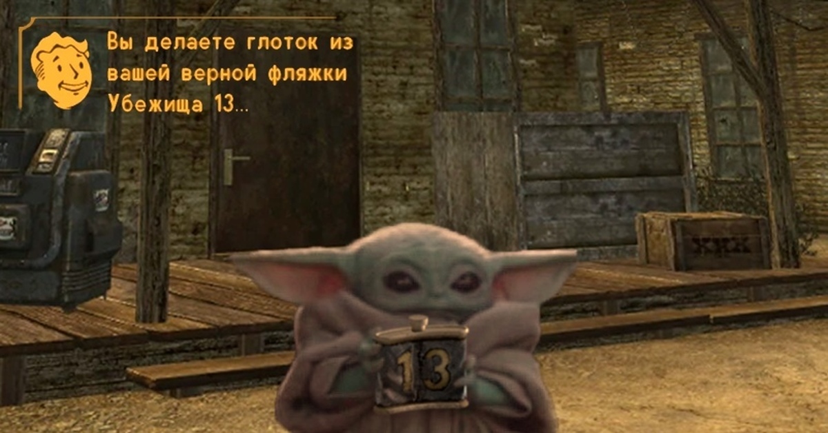 Сделала глоток. Fallout New Vegas фляжка убежища 13. Фисто фоллаут Нью Вегас. Fallout New Vegas мемы. Фляжка фоллаут.