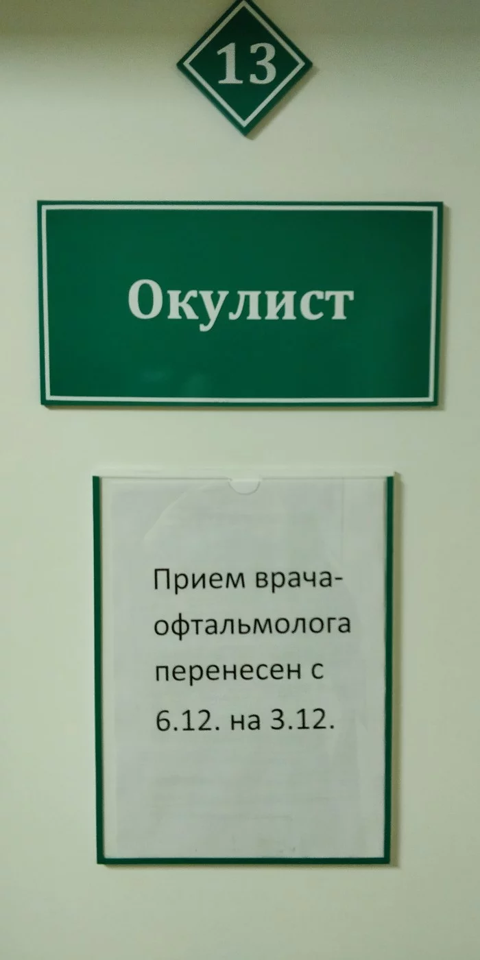 Может я плохо вижу? - Моё, Окулист, Поликлиника, 13