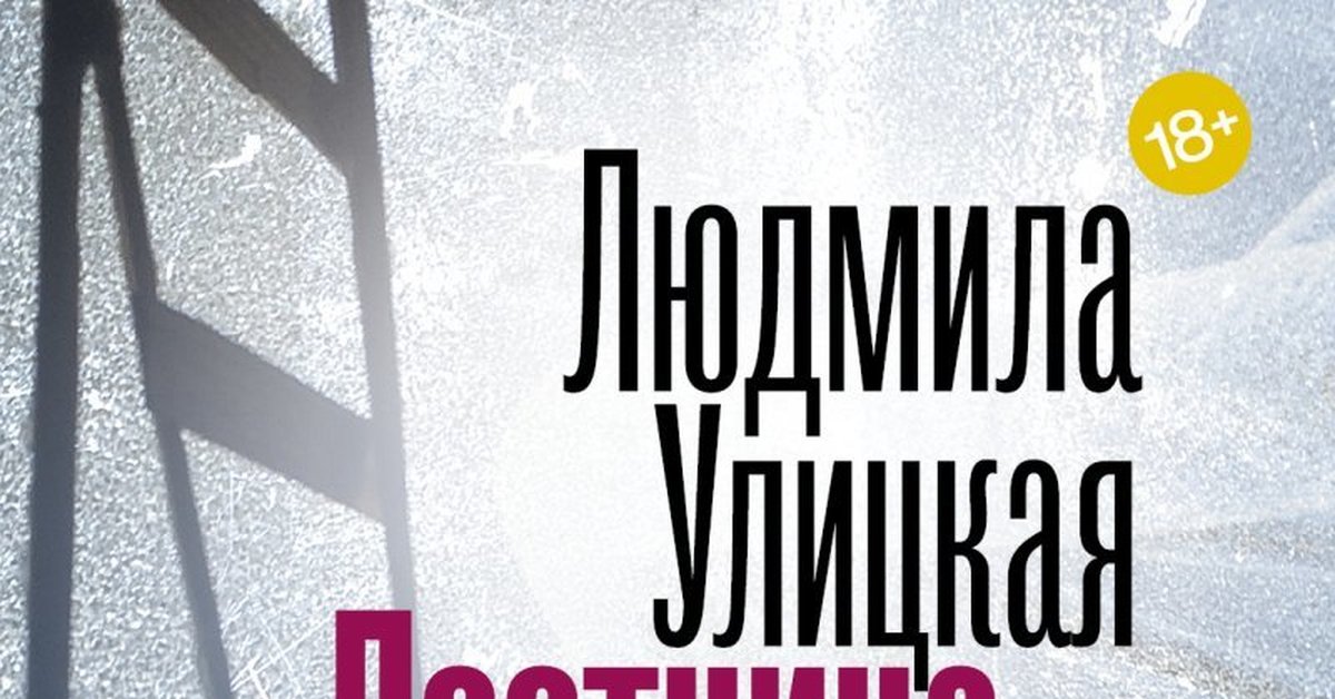 Лестница якова. Улицкая, Людмила Евгеньевна. Лестница Якова : Роман. Людмила Улицкая лестница Якова. Лестница Якова обложка. Людмила Улицкая - лестница Якова аудиокниги.