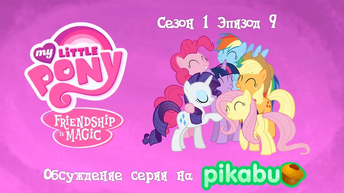 My Little Pony: Friendship is Magic. Season 1, episode 9 - My little pony, Animated series, MLP season 1