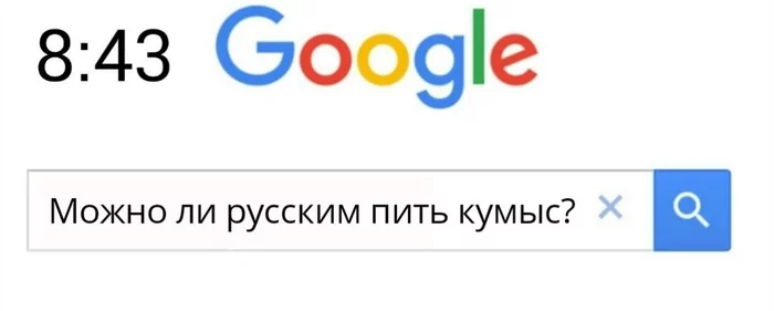 Последствия кумыса - Кумыс, Google, Казахский язык