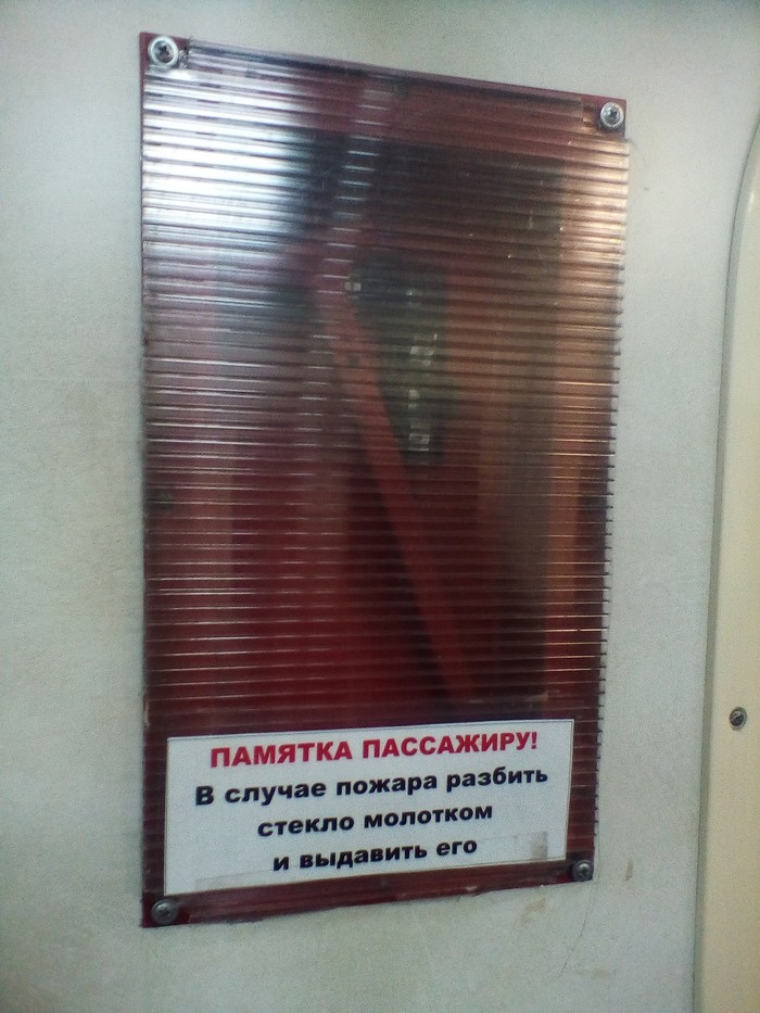 В случае пожара разбить стекло молотком...