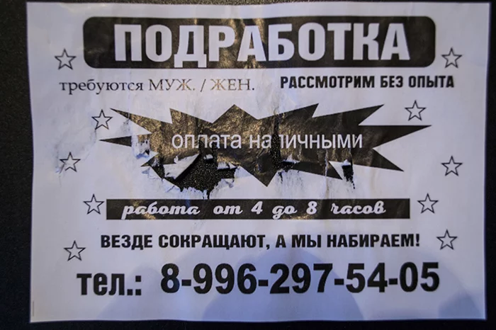 Объявления с предложением заработка, расклеенные на урнах для мусора - Моё, Работа, Мошенничество, Длиннопост, Объявление