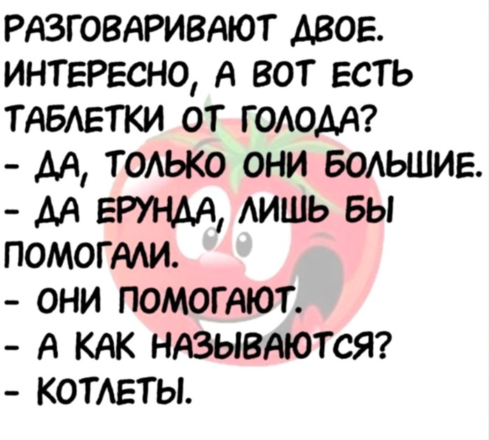 Таблетки от голода | Пикабу