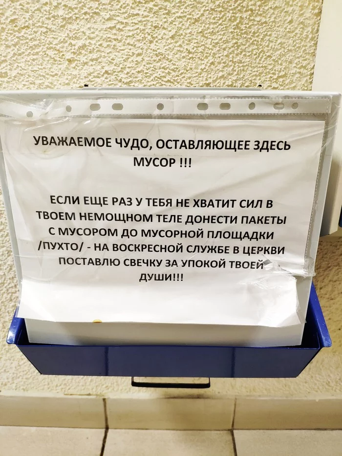 Не сорите в подьездах - Предупреждение, Объявление, Не мусорьте!, Соседи, Моё