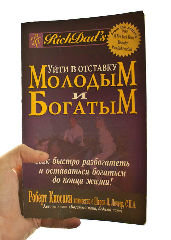 Где взять деньги и что с ними делать? Законы капитализма - Моё, Капитализм, Успех, Роберт кийосаки, Книги, Социализм, Совет, Видео, Длиннопост