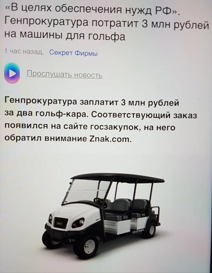 Needs of the Russian Federation - Needs, General Prosecutor's Office, Golf cart, Longpost