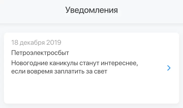 Petroelektrosbyt will not recommend garbage - My, Petroelectrosbyt, Housing and communal services, Payment for housing and communal services, Push Notifications