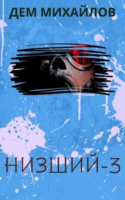 Отзыв: Дем Михайлов. Низший - Моё, Отзывы на книги, Что почитать?, Длиннопост