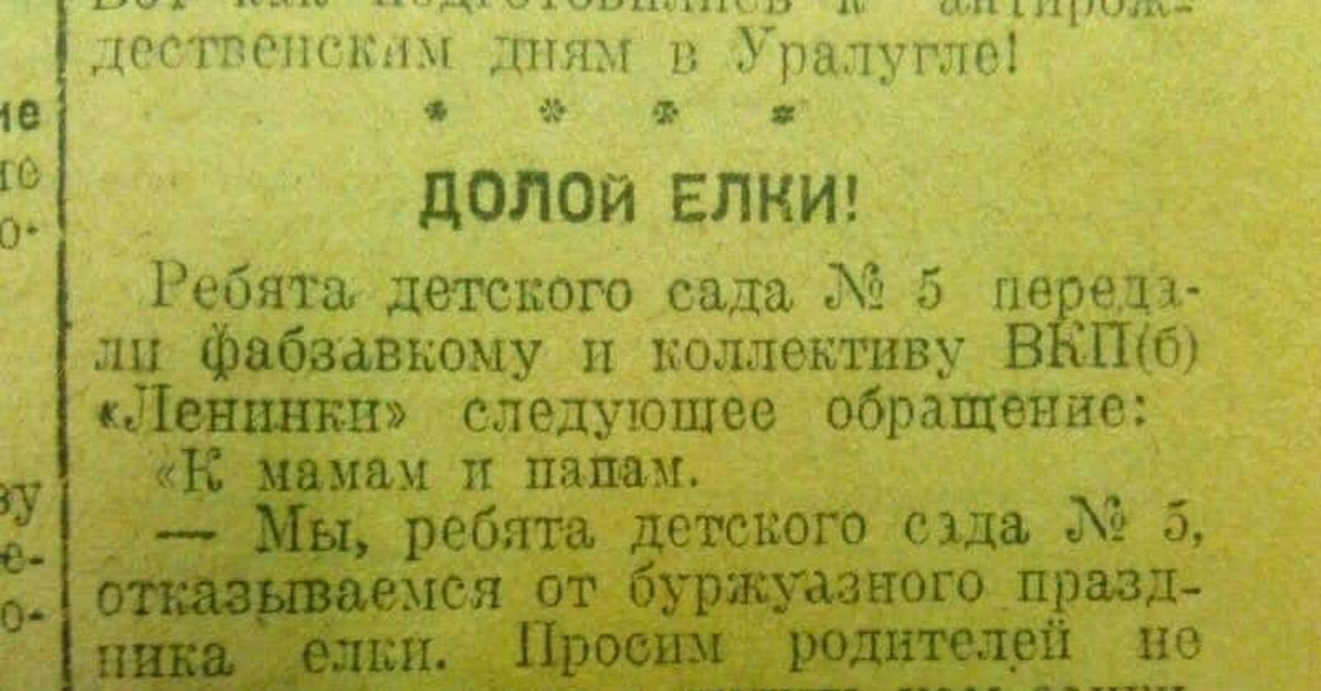 Вырезка из документа. Запрет нового года в СССР. Долой буржуазную елку плакаты. Отмена новогодней елки в СССР. Открытка долой буржуазную ёлку.