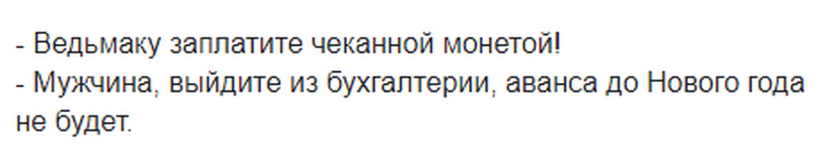 Ведьмаку заплатите чеканной. А ты уже заплатил Ведьмаку. Ведьмаку за бандаж заплатите чеканной монетой. Ведьмак Бухгалтерия. Мем Ведьмаку заплатите чеканной монетой шаблон.