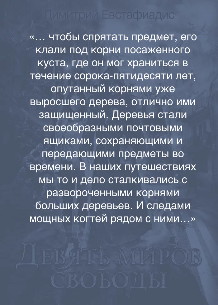 Цитата из книги Девять миров свободы Димитрий Евстафиадис - Моё, Фантастика, Мистика, Книги, Отрывок из книги, Лучшее, Цитаты, Что почитать?