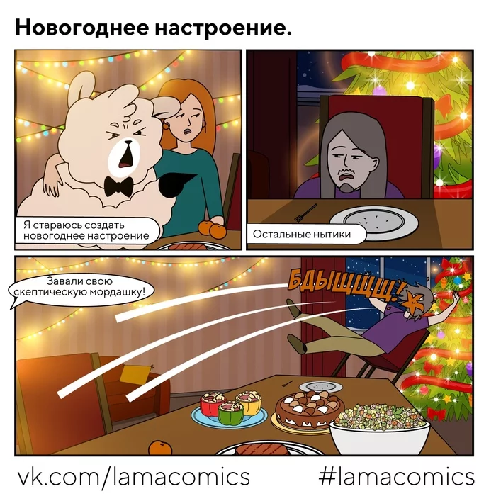 Тру стори - Моё, Lamacomics, Комиксы, Веб-комикс, Юмор, Новый Год, Две женщины орут на кота