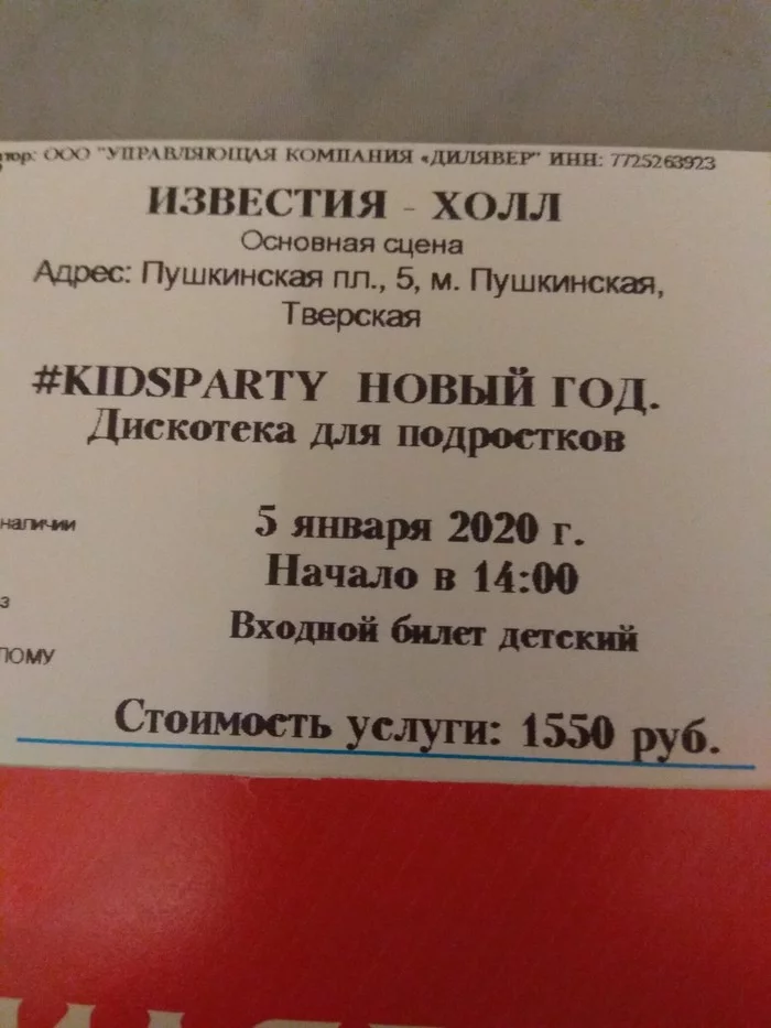 Отдам билеты Москва kidsparty в Известия холл - Билеты, Отдам, Длиннопост, Москва, Без рейтинга