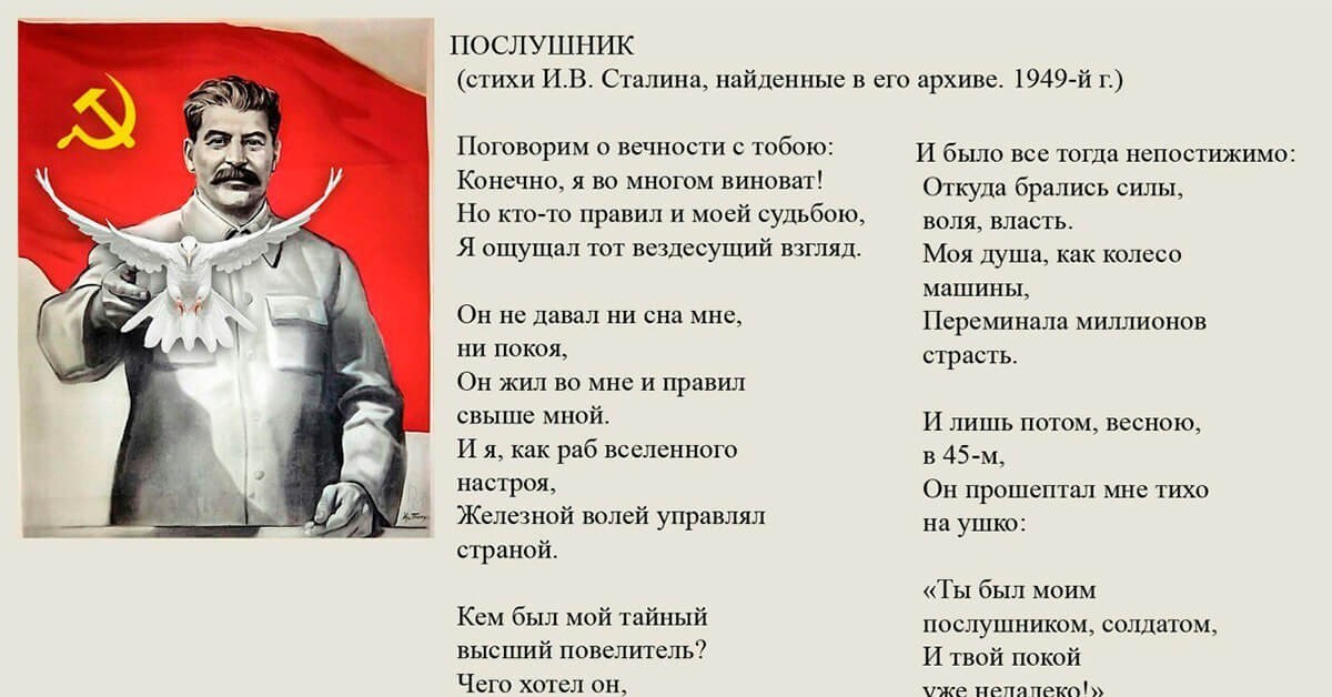 Читать про сталина. Стихотворения Иосифа Сталина. Стихи о Сталине. Стихотворение Сталина послушник. Стих про товарища Сталина.