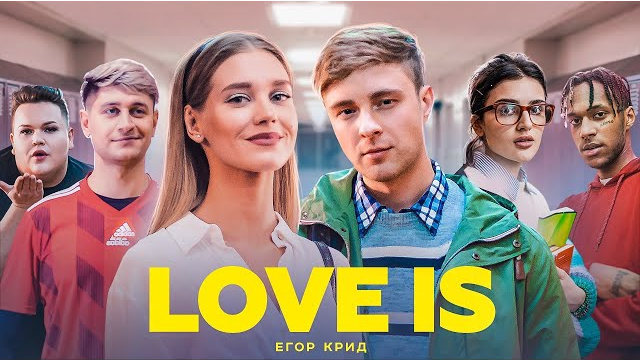 Егор Крид - Love is Премьера клипа, 2019