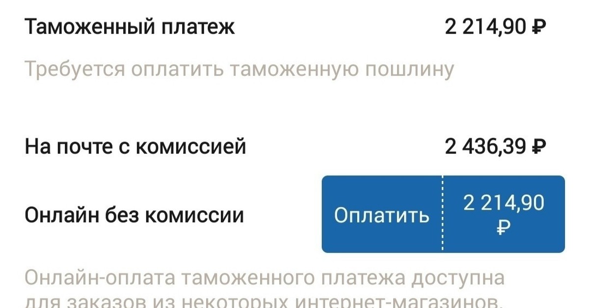 Где оплачивать таможенную пошлину. Таможенная пошлина АЛИЭКСПРЕСС. Требуется оплатить таможенную пошлину. Таможенный платеж за АЛИЭКСПРЕСС. Оплата таможенной пошлины за посылку.