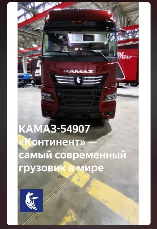 КАМАЗ-54907 «Континент» — самый совершенный грузовик в мире - Камаз, Концепт-Кар, Прототип, Тягач, Автопром, Российское производство, Длиннопост