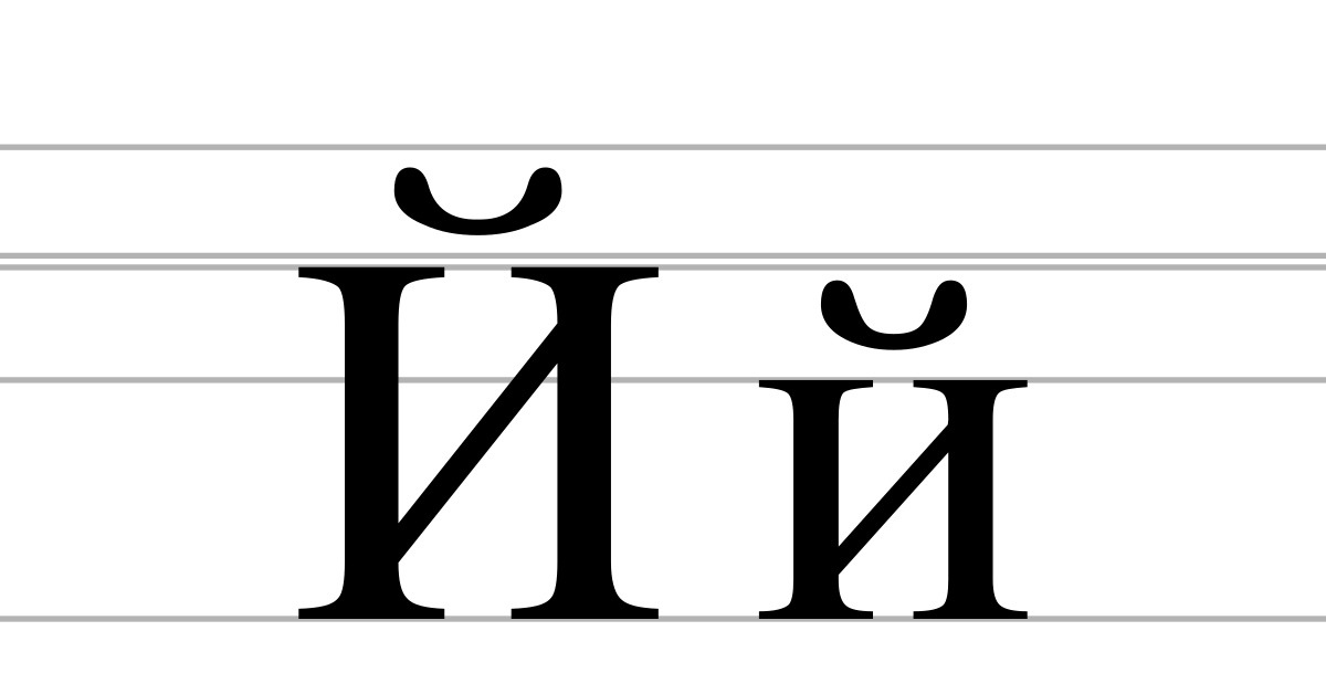 Печатные буквы 5 букв. Й печатная. Буква й черная. Буква й. Печатные буквы.