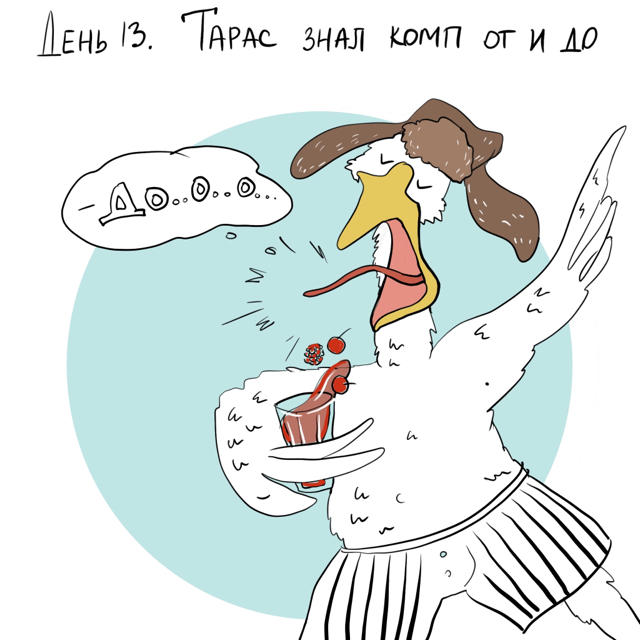 The Adventures of Taras the Goose or #gustaras_and_another1day - My, Comics, Humor, The calendar, Longpost, Goose taras