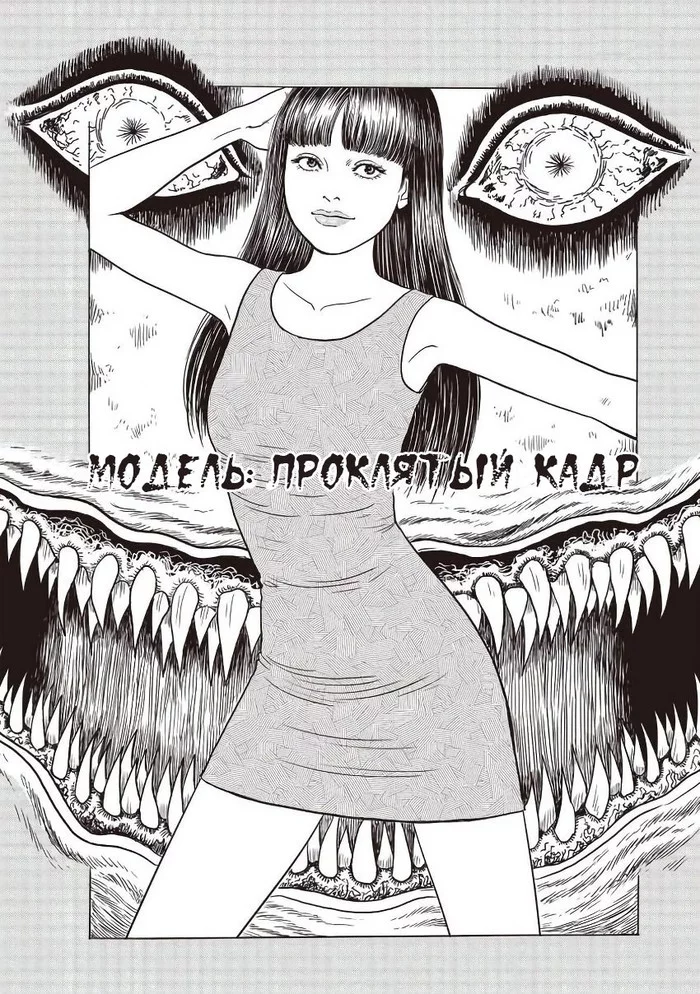 Model: Cursed Frame - Horror, Junji Ito, Kripota, Longpost, Manga