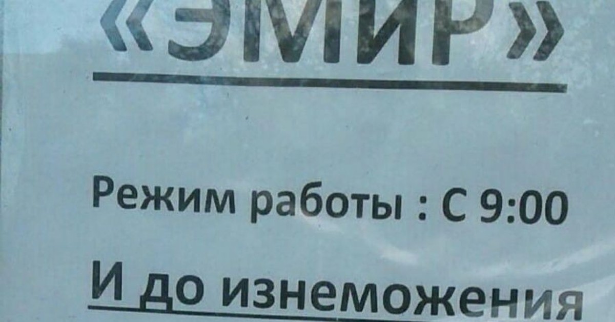 Работает с 9 до 6. Режим работы до изнеможения. Режим работы с 9 до изнеможения. Работаем до изнеможения объявление. Работаем с 9.00 и до изнеможения.