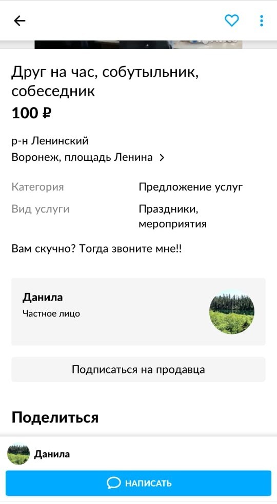 Если тебе скучно, то звони ему - Моё, Юмор, Авито, Услуги, Собутыльник, Умора, Длиннопост