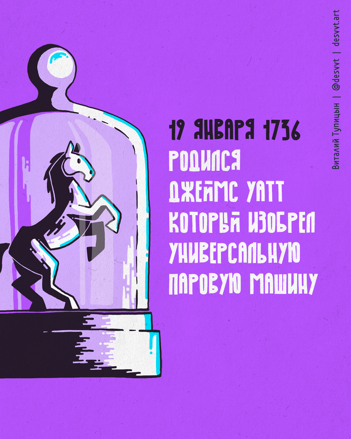 #НаучныйКалендарь - 19 января родился Ватт