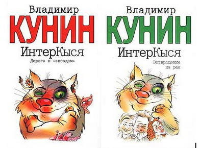 A book for the cat mafia. InterKysya (author: Vladimir Kunin) - cat, Mustachioed - Striped, Books, Humor, Russian literature, Pet, Kunin, Pets