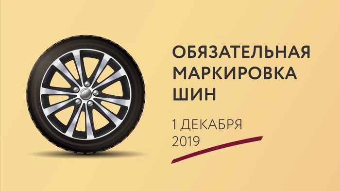 Маркировка шин — подорожание? - Моё, Маркировка, Маркировка Шин, Покрышки, Машина, Авто, Новости