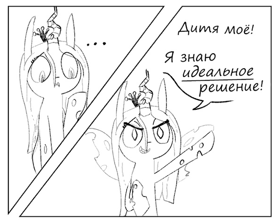 Решение - My Little Pony, Queen Chrysalis, Комиксы