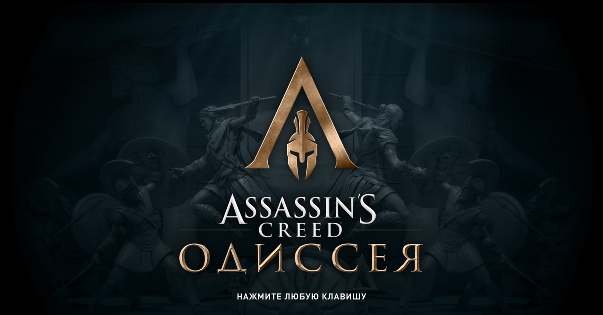 Ассасин одиссей загадки. Ассасин Крид Одиссей. Assassin’s Creed Odyssey пхокис. Ассассинс Крид Одиссея. Assassin's Creed Odyssey логотип.