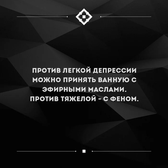 Избавление от депрессии - Депрессия, Фен, Черный юмор, Ванна, Картинка с текстом