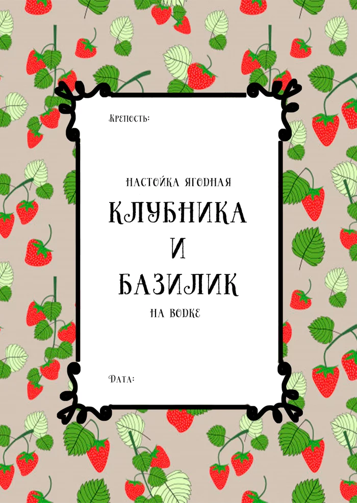 Этикетки для домашних настоек - Моё, Настойка, Этикетка, Бар, Наливки, Длиннопост