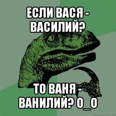 Вася 5 букв. Вася Вася Василий. Вася Василий Ваня Ванилий. Философораптор Мем. Динозавр Ваня.