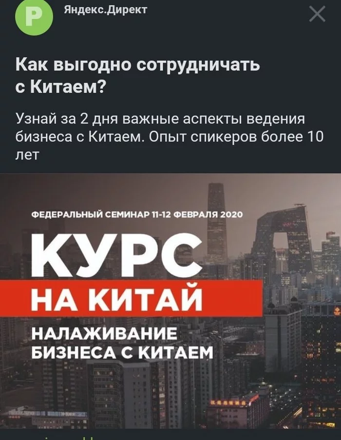 According to contextual advertising, it’s time for me to establish business with China... - My, Business, China, Coronavirus, contextual advertising, Screenshot, Yandex Direct