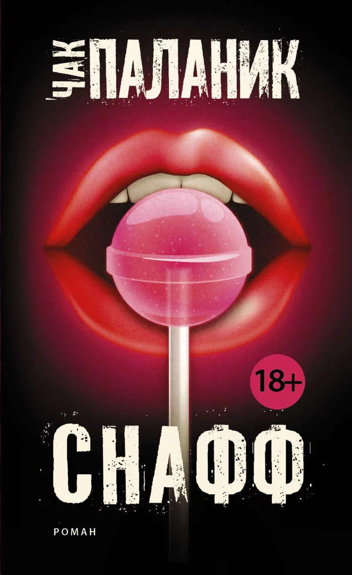 Chuck Palahniuk - Snuff (Book Review, Cat Books, Nikita Sobolev) - My, Books, Overview, Video, Longpost, Chuck Palahniuk, Snuff