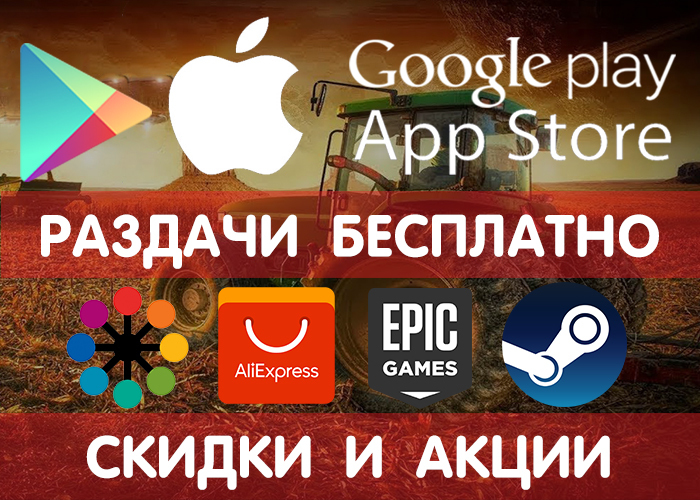 Раздачи Google Play и App Store от 31.01 (временно бесплатные игры и приложения) + другие промики, акции, скидки, раздачи! - Google Play, iOS, Халява, Бесплатно, Раздача, Игры, Приложение, Android, Длиннопост