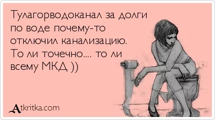 Отключаем канализацию за долги - только абоненту или всему МКД? - Моё, Тула, Политика, Длиннопост