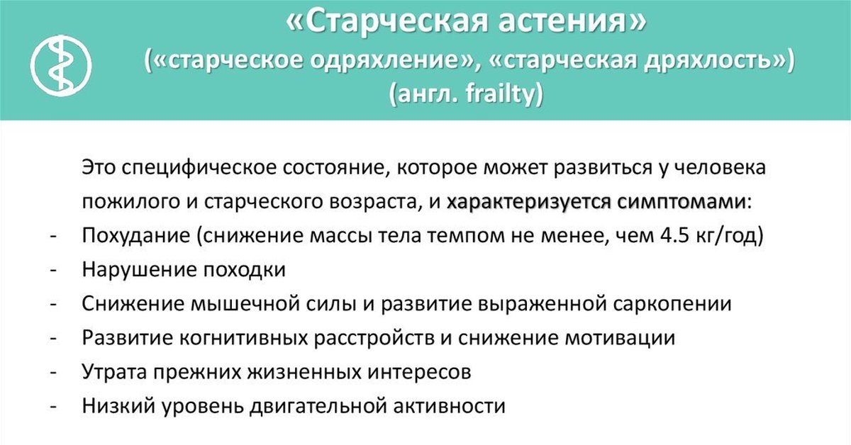 Старческая астения. Скрининг старческой астении. Старческий синдром. Принципы профилактики старческой астении.