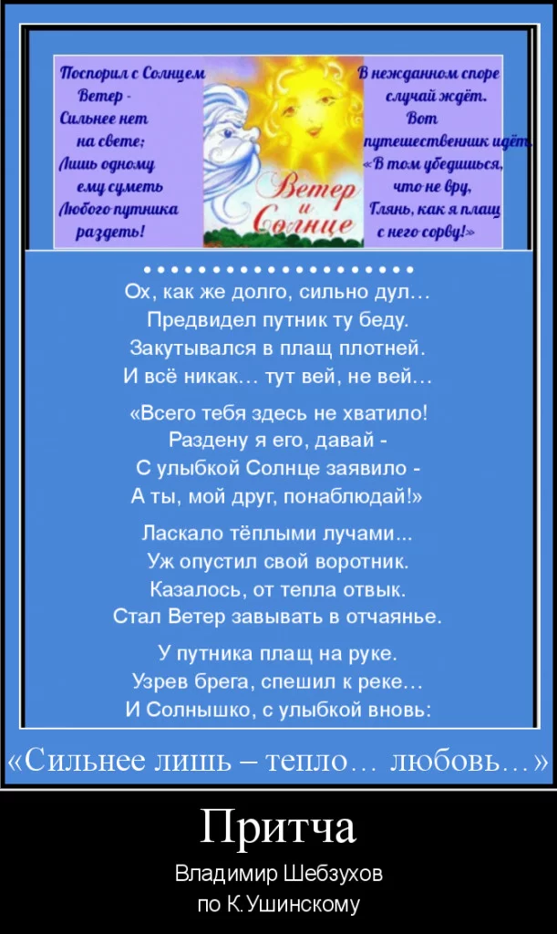 «Ветер и Солнце» (Владимир Шебзухов) - Моё, Солнце, Сильней, Сильнейший, Длиннопост, Стихи, Поэзия