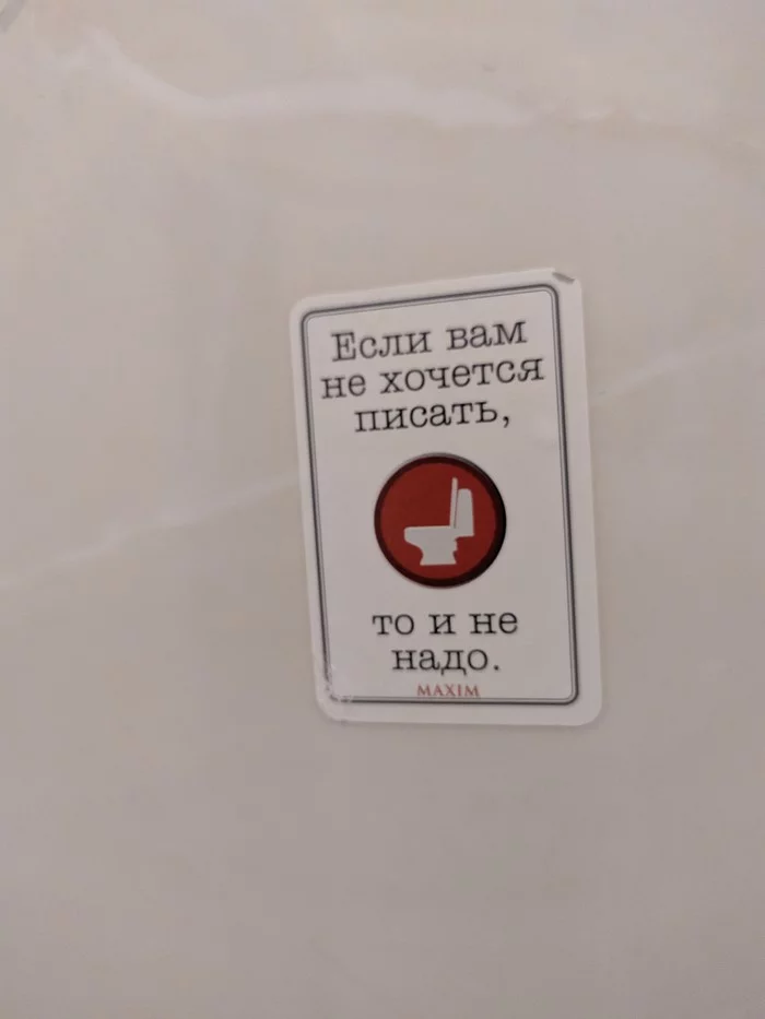 Ну хоть предупредили - Моё, Предупреждение, Наклейка, Туалетный юмор